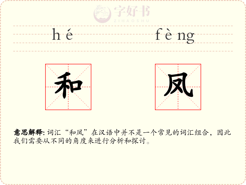 和凤