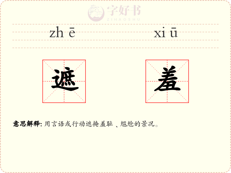 遮羞