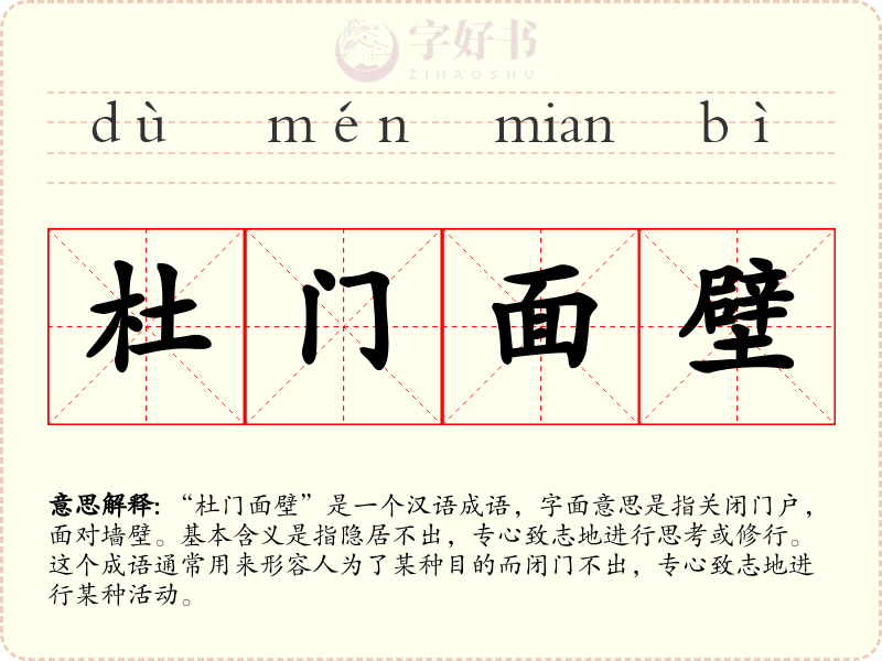 杜门面壁