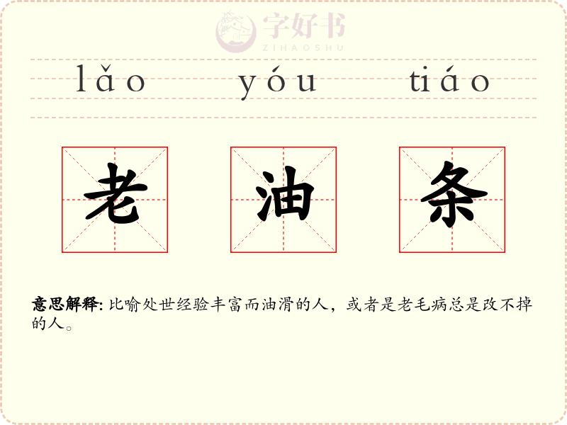 老油条