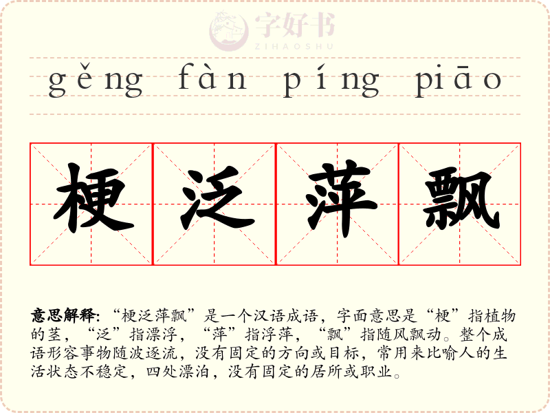 梗泛萍飘