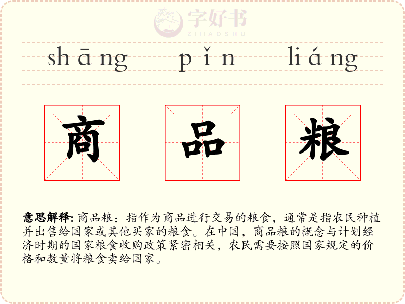 商品粮