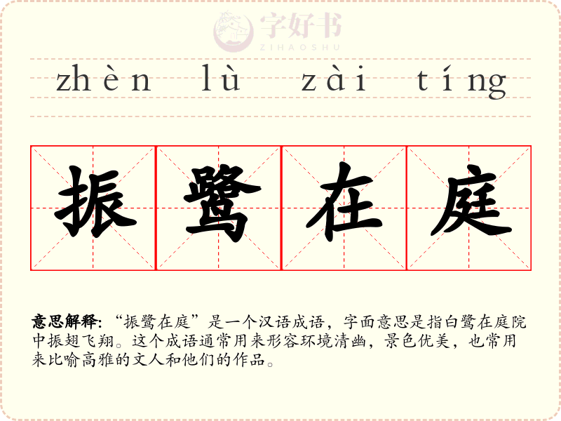 振鹭在庭