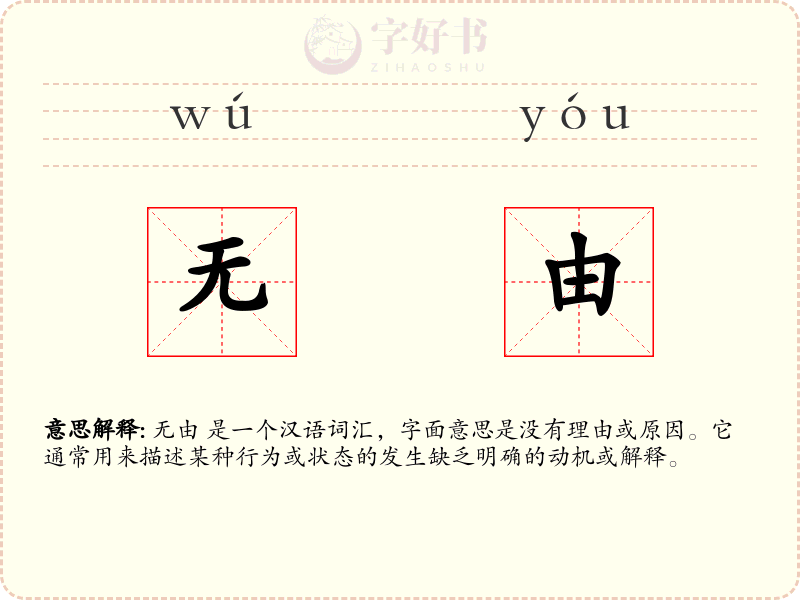 无由
