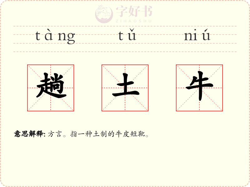 趟土牛