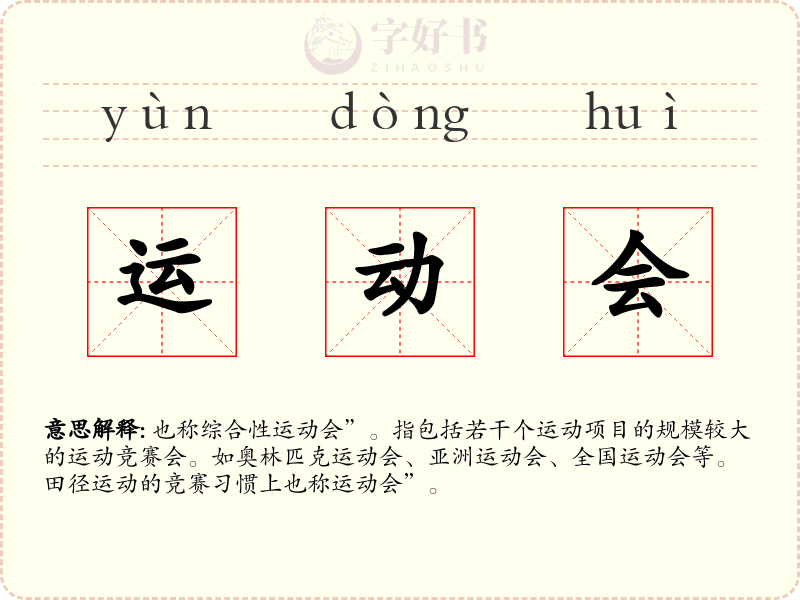 运动会