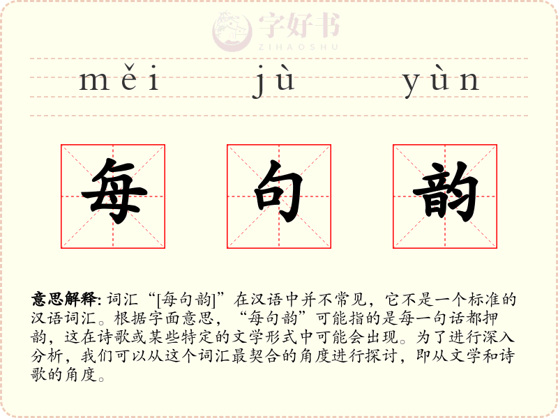 每句韵