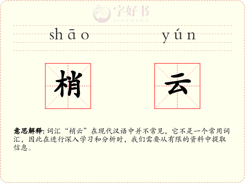 梢云