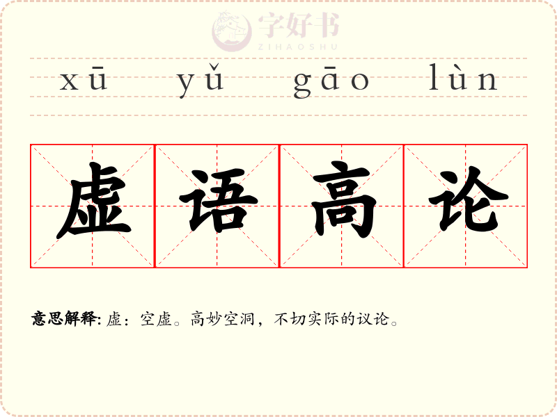 虚语高论