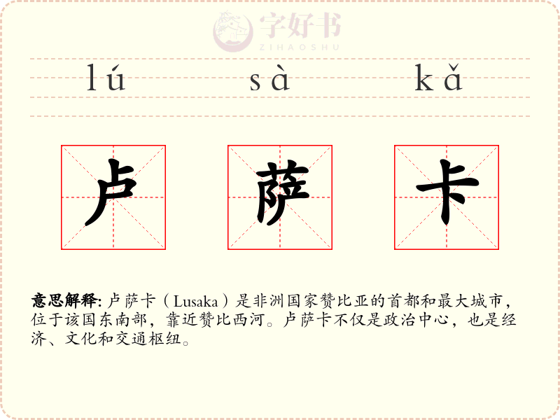 卢萨卡