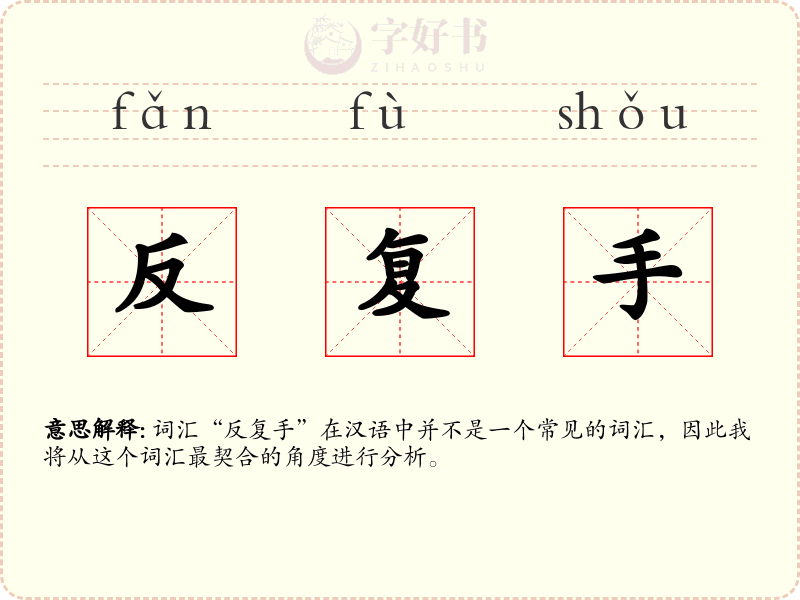 反复手