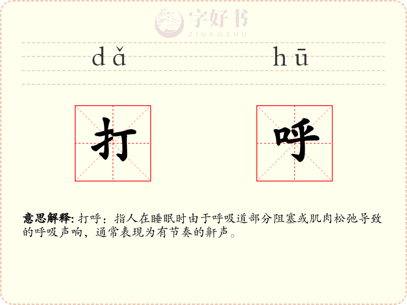 打呼