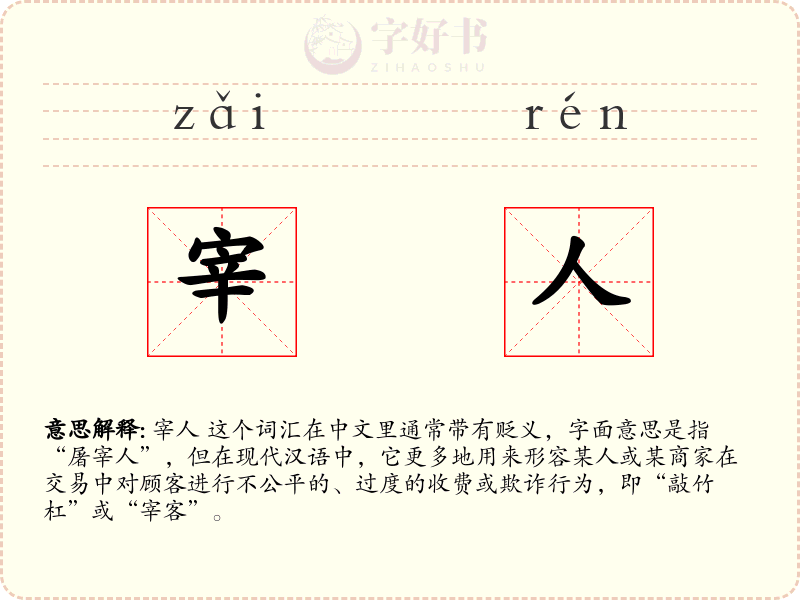 宰人
