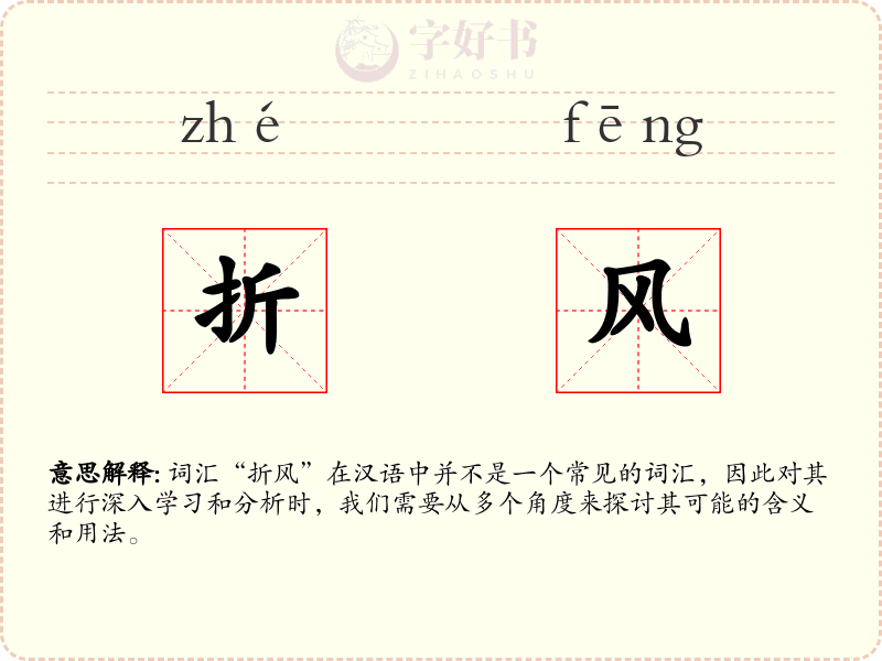 折风
