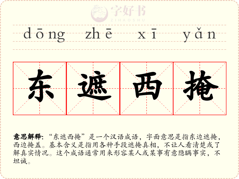 东遮西掩
