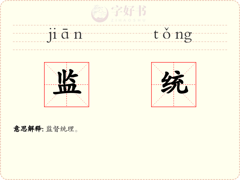 监统