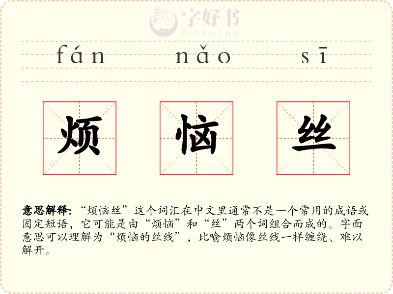 烦恼丝