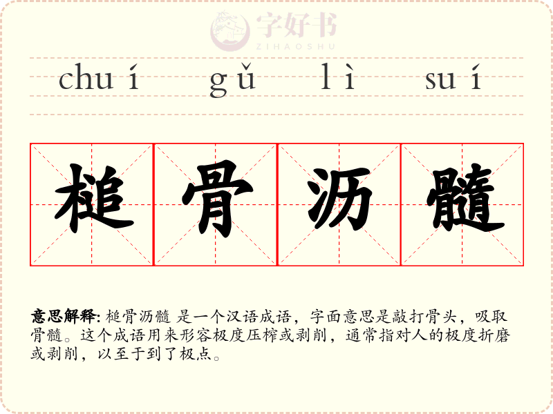 槌骨沥髓
