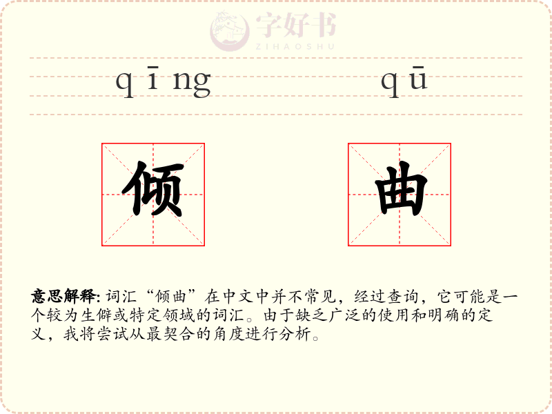 倾曲