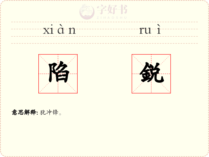 陷鋭