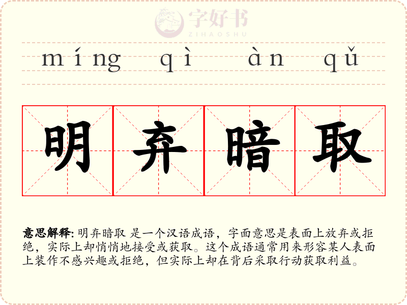 明弃暗取