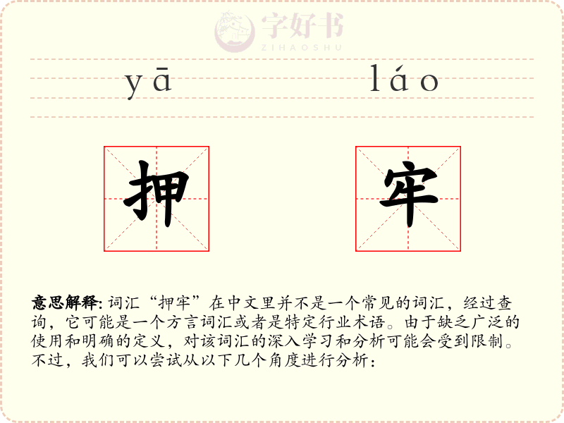 押牢