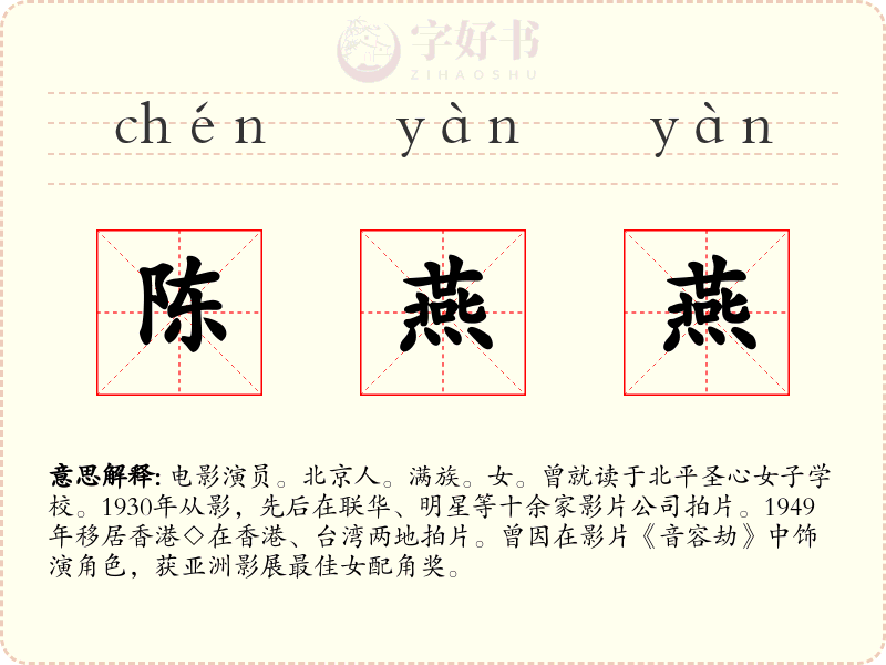 陈燕燕