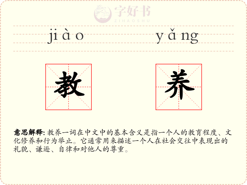 教养