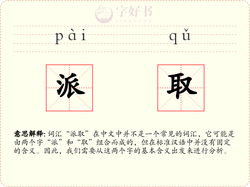 派取
