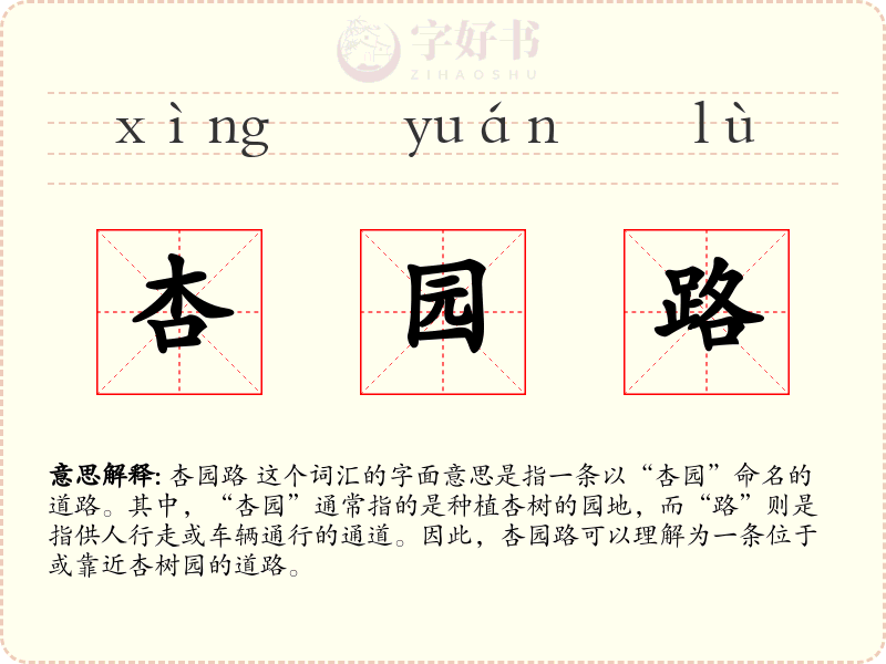 杏园路