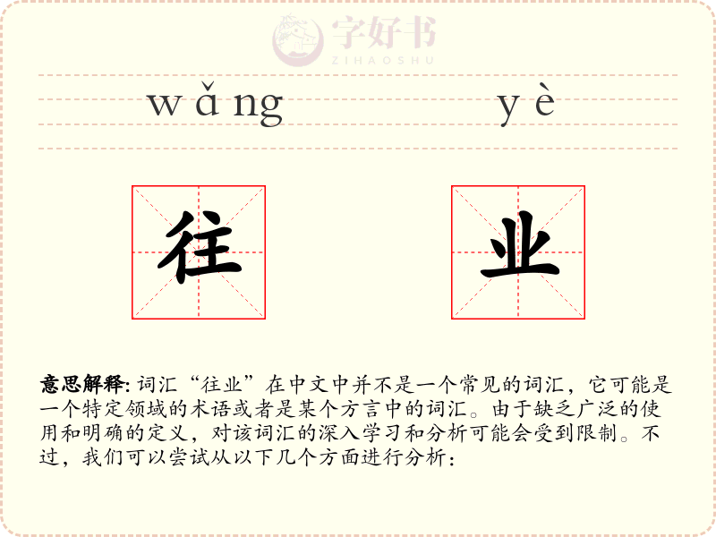 往业
