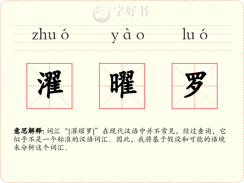 濯曜罗