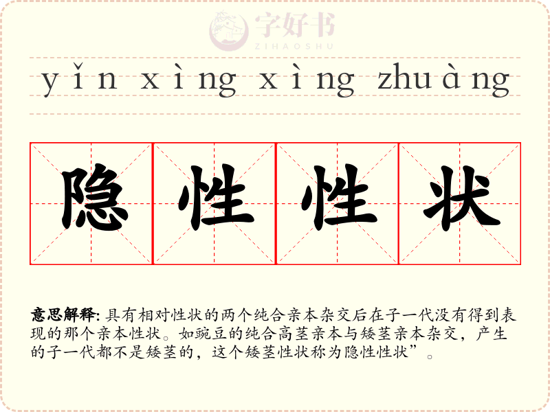 隐性性状