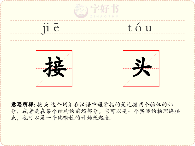 接头