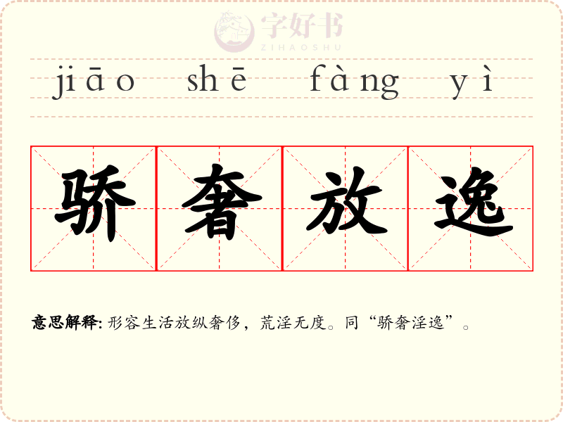 骄奢放逸