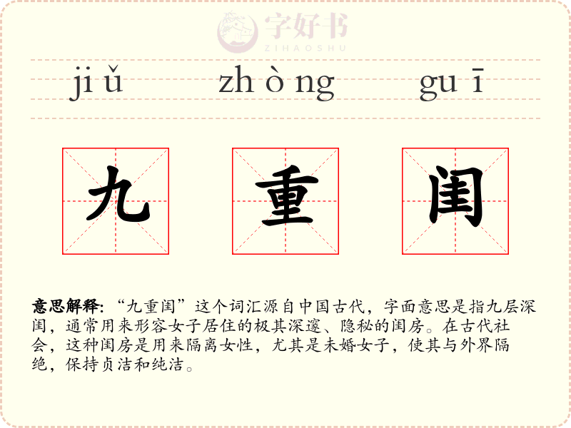 九重闺