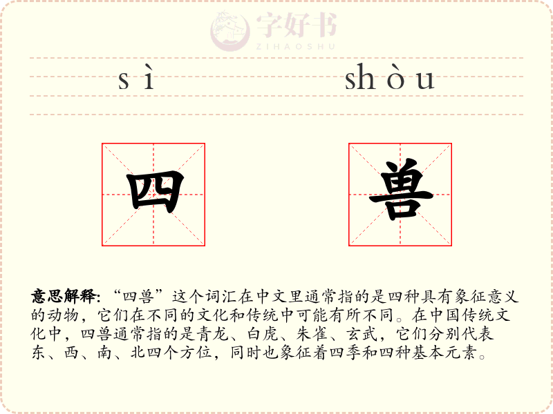 四兽