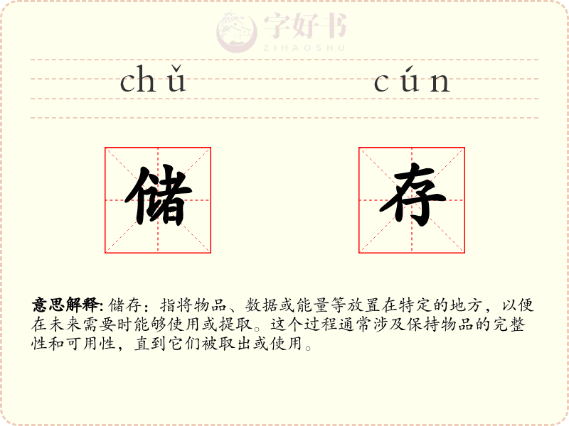 储存