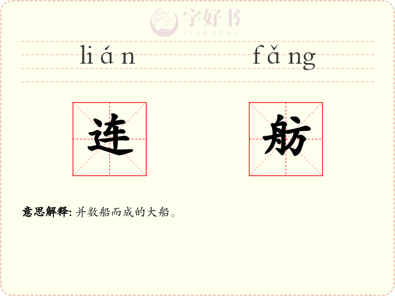 连舫