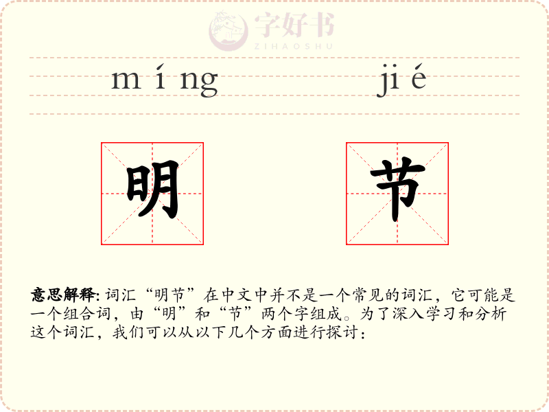 明节