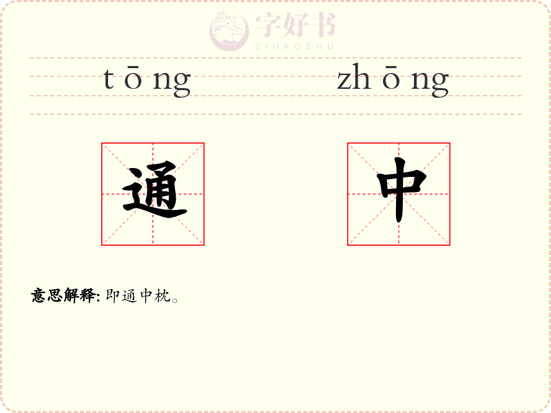 通中