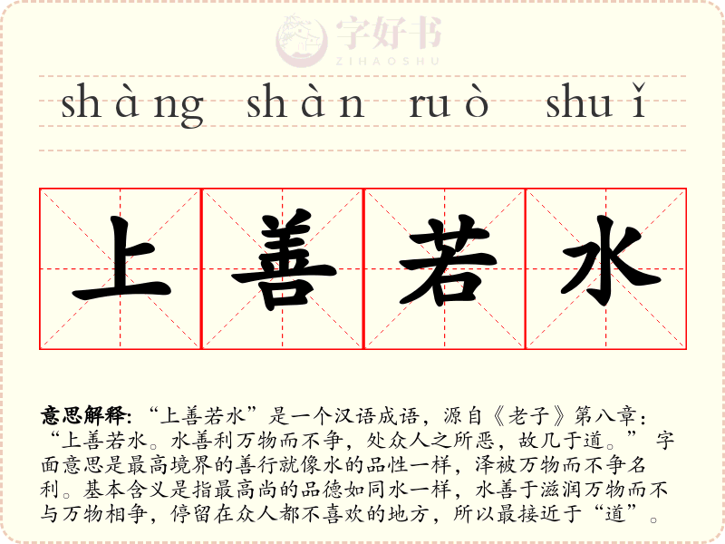 上善若水