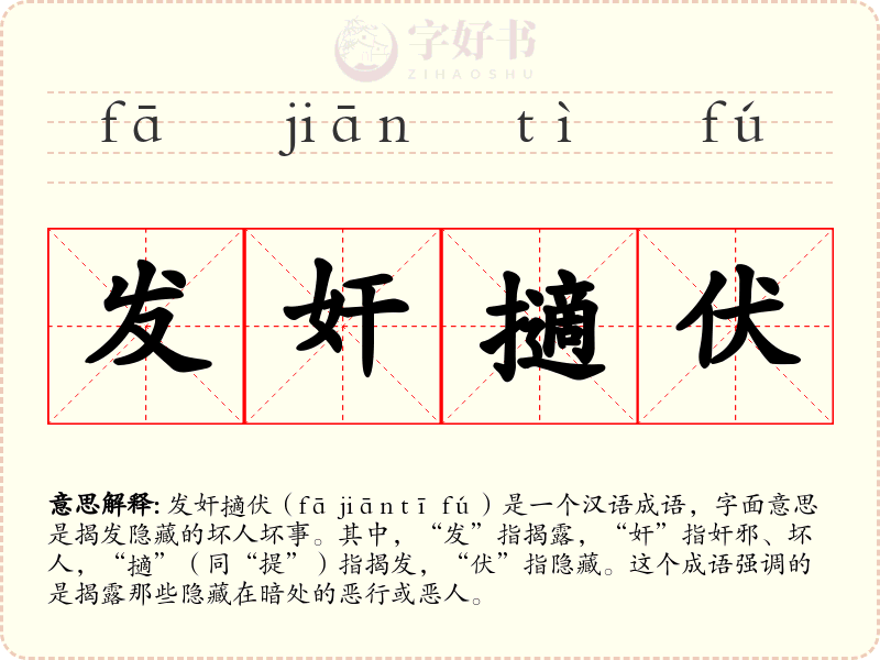 发奸擿伏