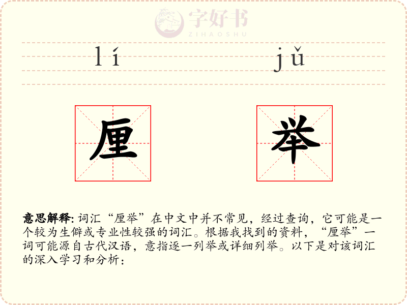 厘举