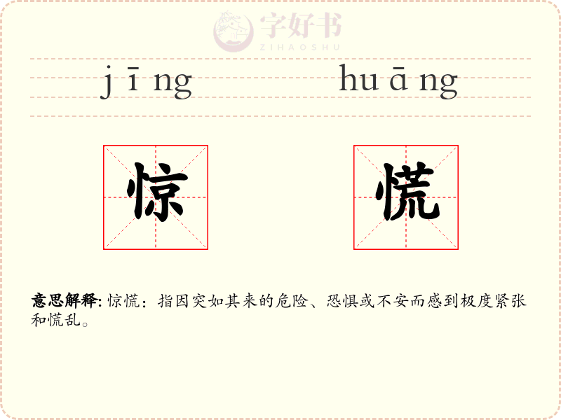 惊慌