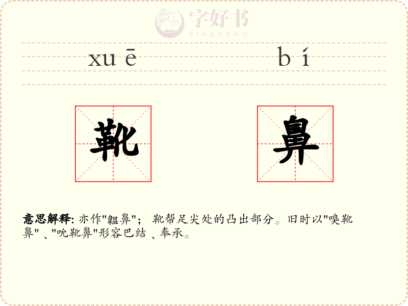 靴鼻