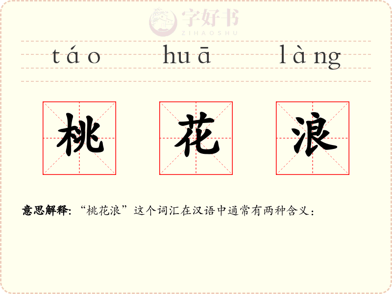 桃花浪