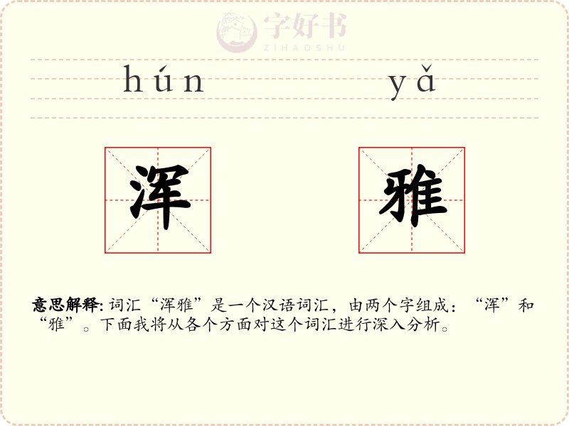 浑雅