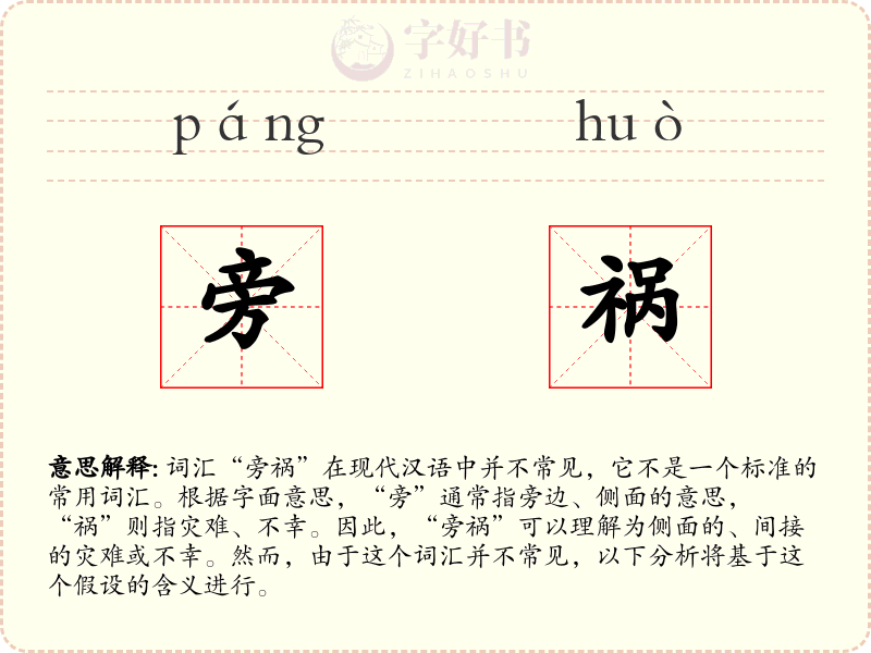 旁祸