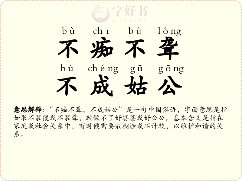 不痴不聋，不成姑公